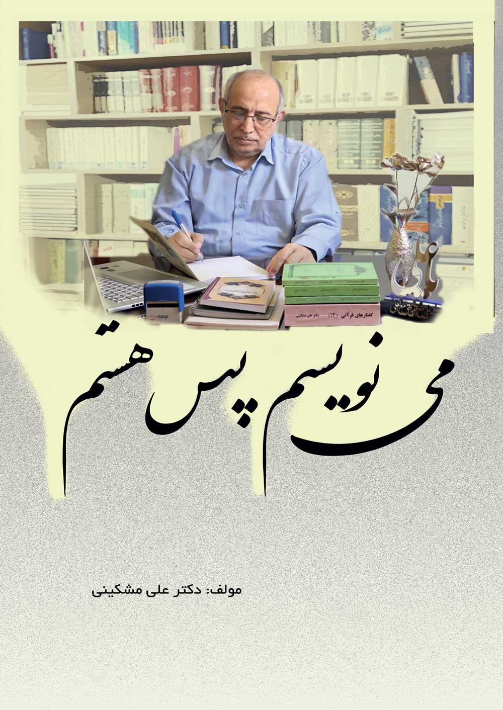 می‌نویسم پس هستم