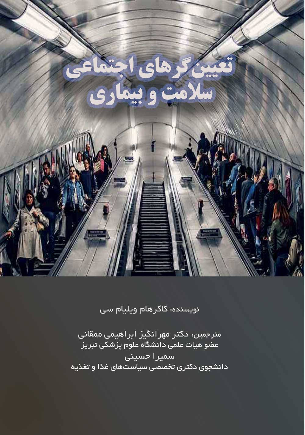 تعیین گرهای اجتماعی سلامت و بیماری