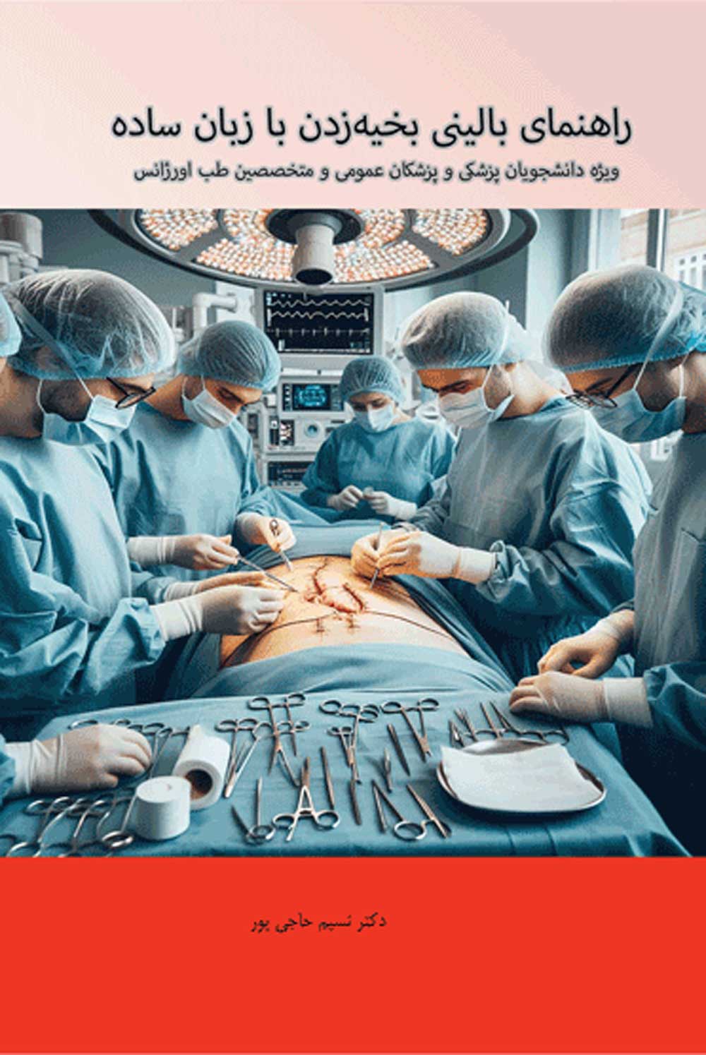 راهنمای بالینی بخیه‌زدن با زبان ساده   ویژه دانشجویان پزشکی و پزشکان عمومی و متخصصین طب اورژانس