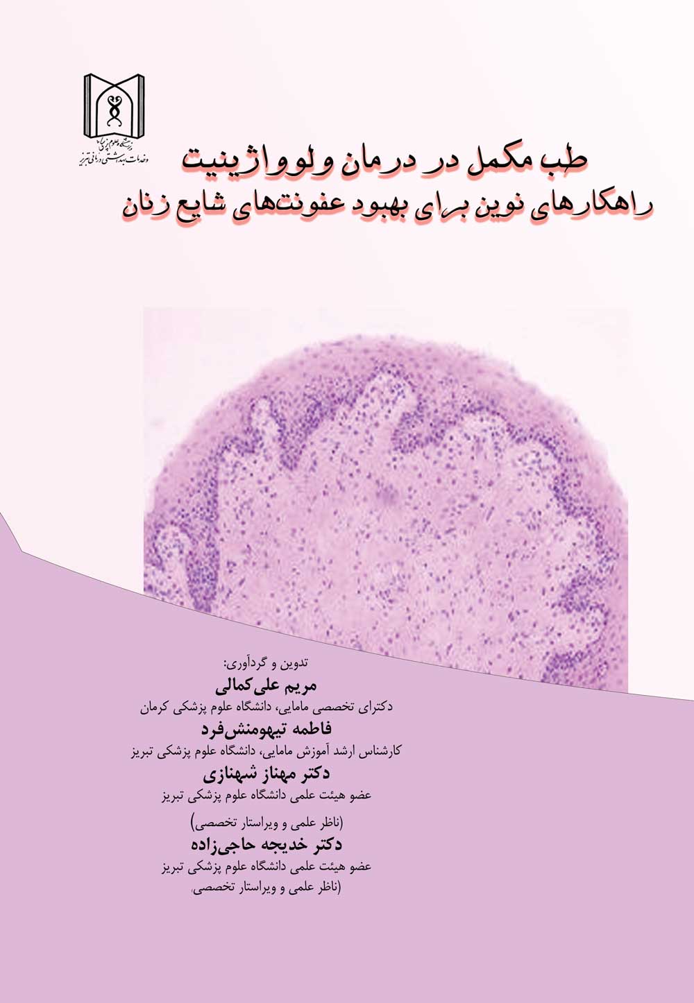 طب مکمل در درمان ولوواژینیت: راهکارهای نوین برای بهبود عفونت‌های شایع زنان