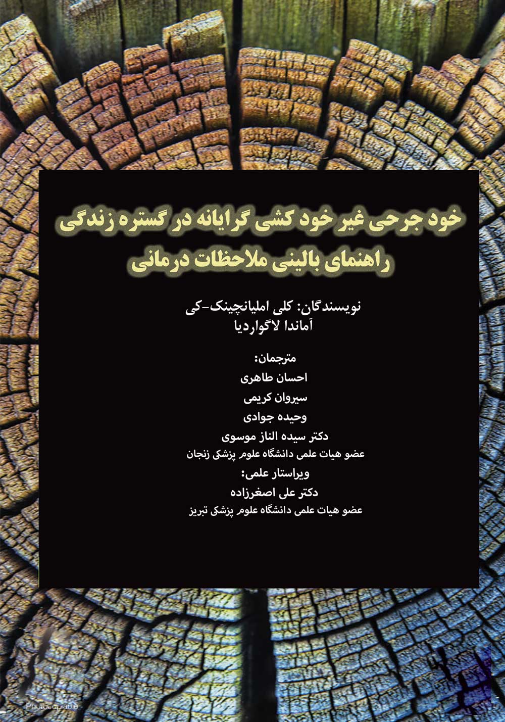 خودجرحی غیر خودکشی گرایانه در گسترۀ زندگی راهنمای بالینی ملاحظات درمان