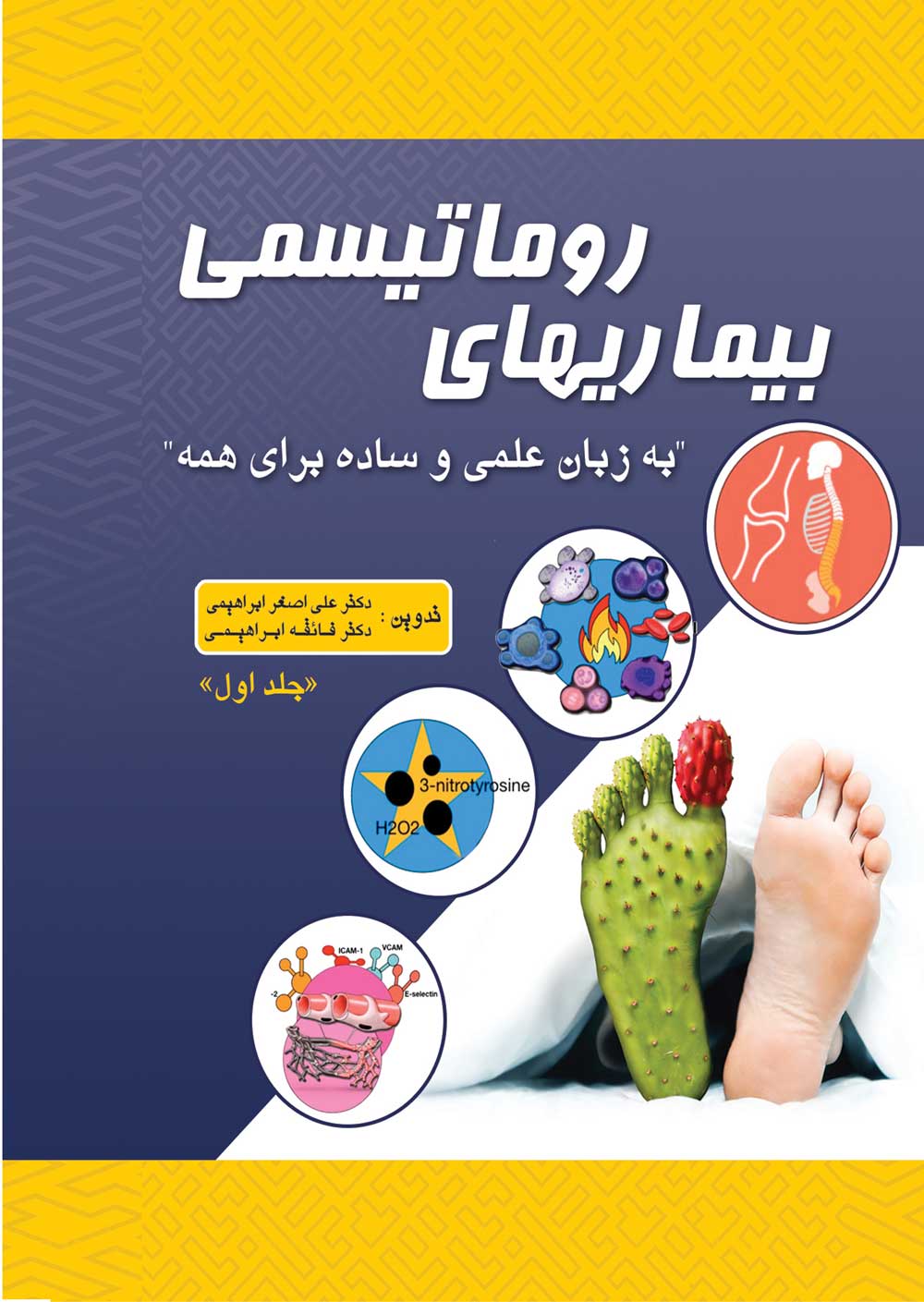 بیمار یهای روماتیسمی "به زبان علمی  و ساده برای همه"