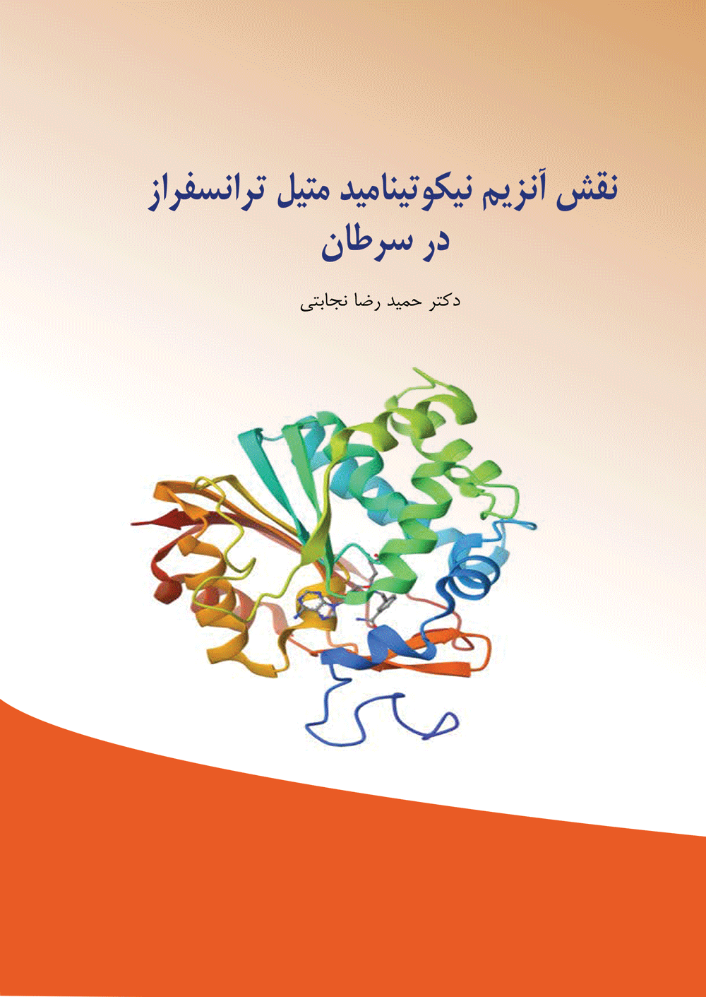 نقش آنزیم نیکوتینامید متیل ترانسفراز در سرطان