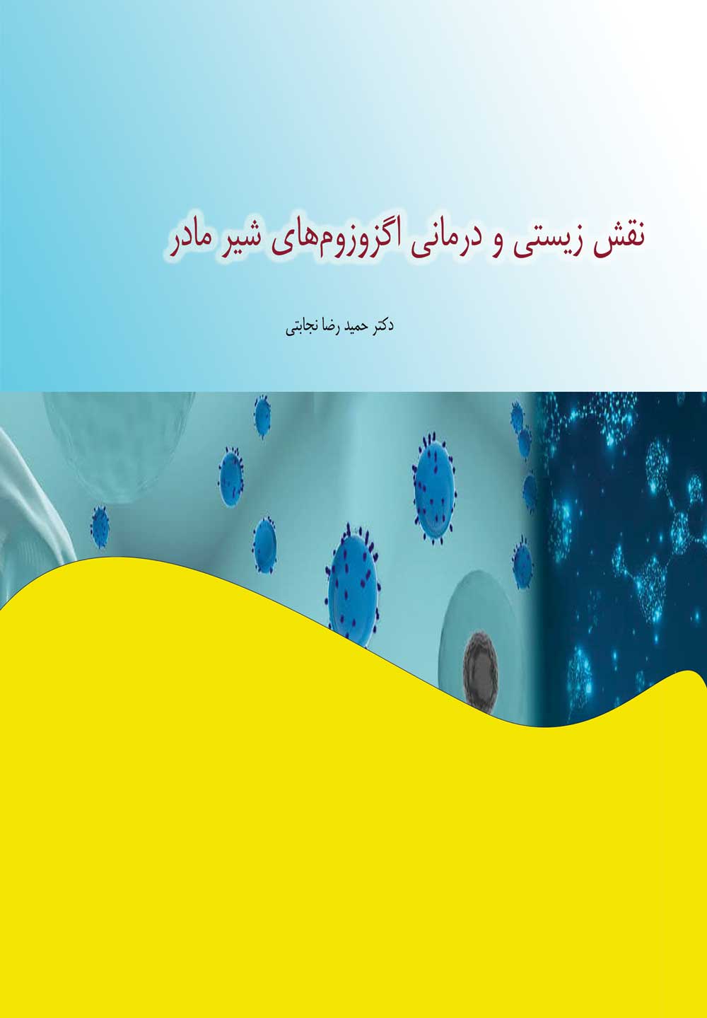  نقش زیستی و درمانی اگزوزوم های شیر مادر