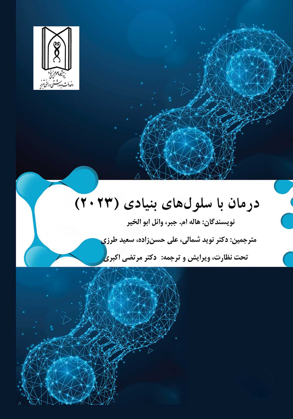 درمان با سلول‌های بنیادی (2023)