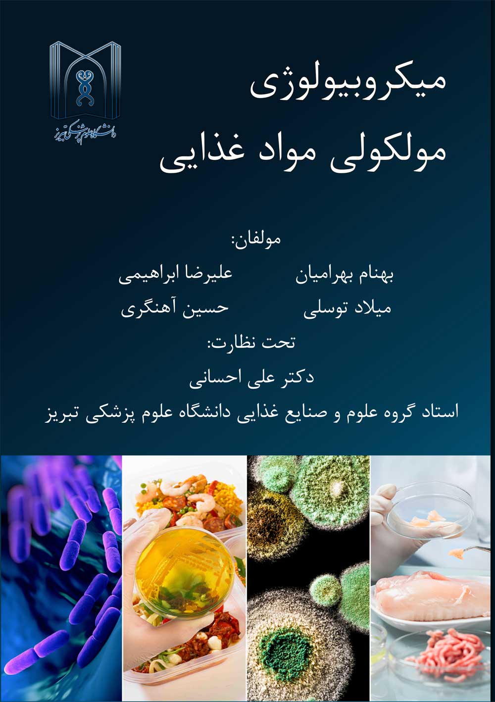 میکروبیولوژی مولکولی موادغذایی