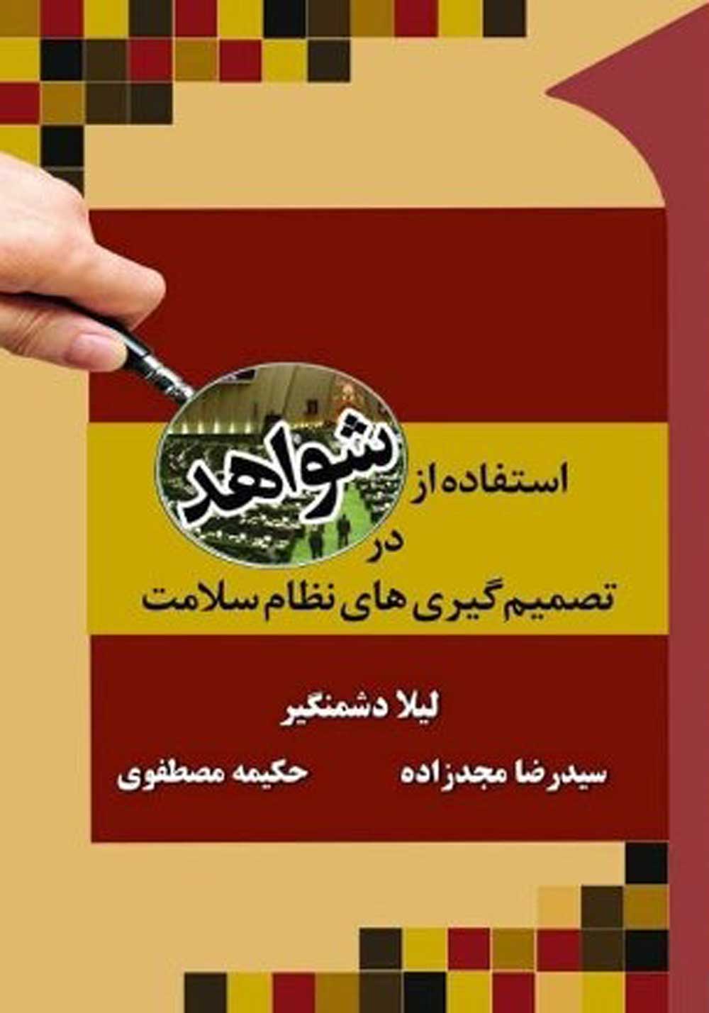 استفاده از شواهد در تصمیم‌گیری‌های نظام سلامت