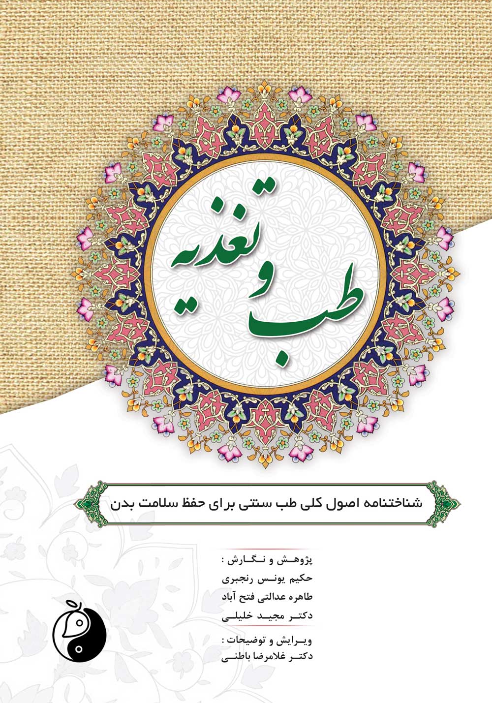 طب و تغذیه: شناختنامه اصول کلی طب سنتی برای حفظ سلامت بدن