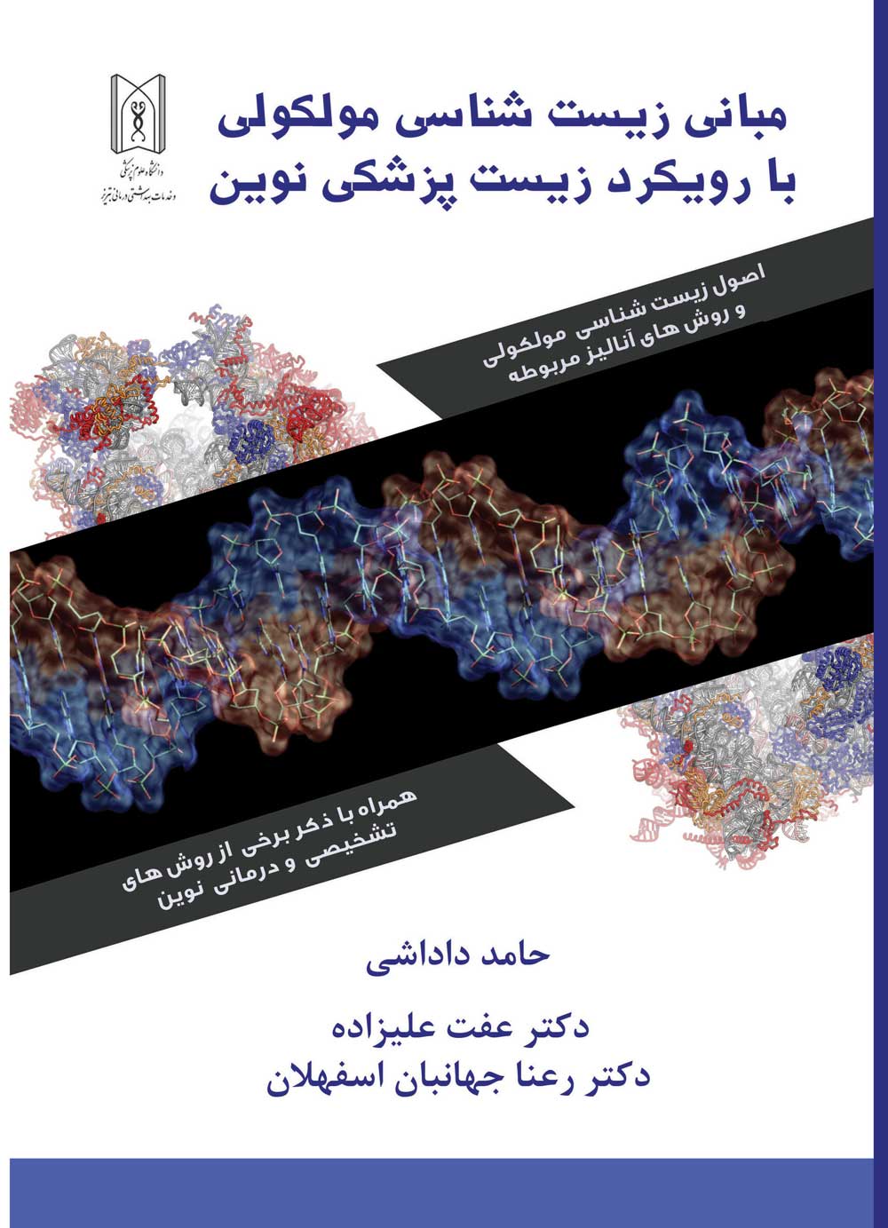 مبانی زیست شناسی مولکولی با رویکرد زیست پزشکی نوین