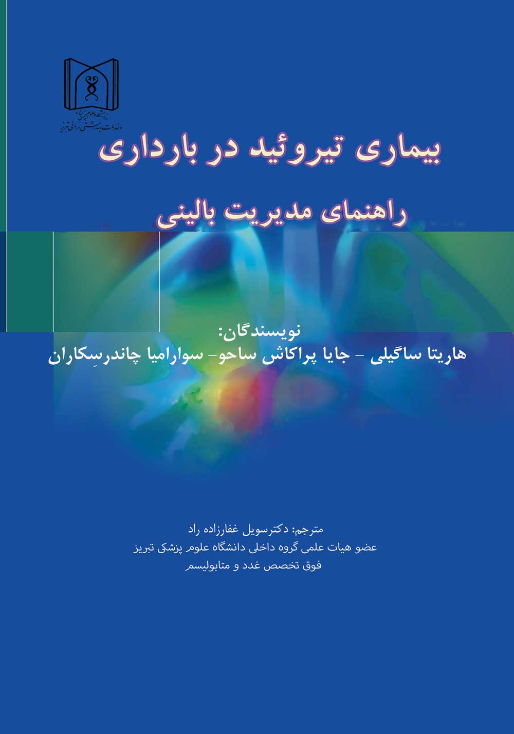 بیماری تیروئید در بارداری - راهنمای مدیریت بالینی